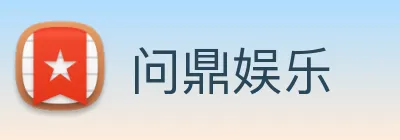 问鼎娱乐 Logo